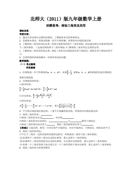 数学北师大版九年级上册相似三角形及应用