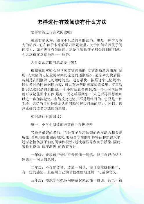 怎样进行有效阅读有什么方法.doc