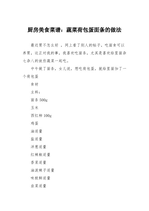 厨房美食菜谱:蔬菜荷包蛋面条的做法