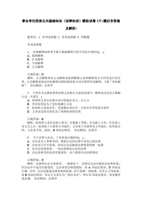 事业单位招录公共基础知识(法律知识)模拟试卷135(题后含答案及解析)