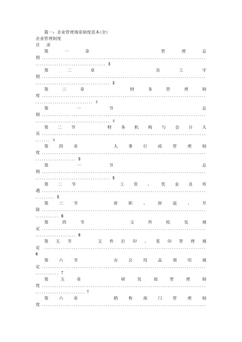 公司的规章制度范本(共6篇)
