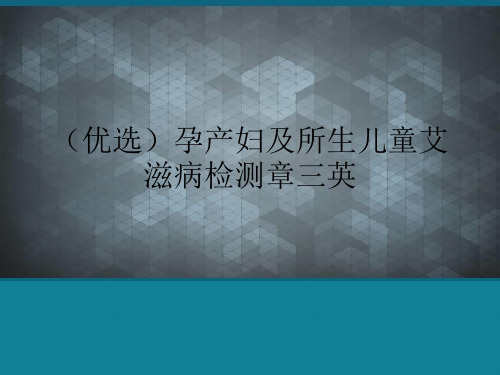 (优选)孕产妇及所生儿童艾滋病检测章三英