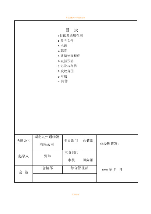 商品破损管理办法