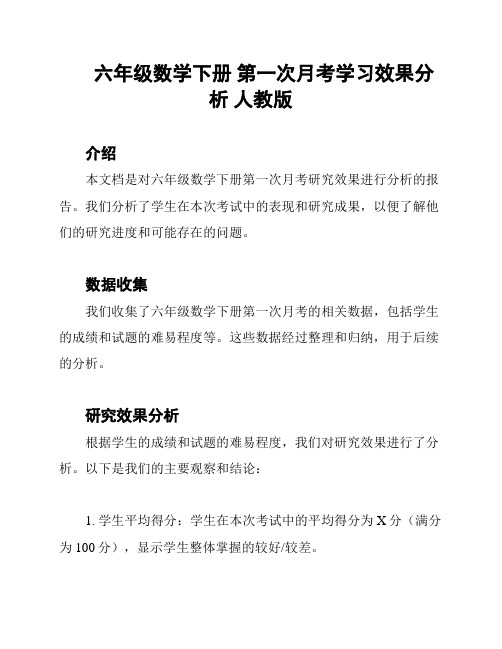 六年级数学下册 第一次月考学习效果分析 人教版