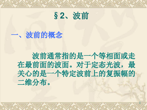 平面波和球面波的复振幅球面波的复振幅平面波的复振幅