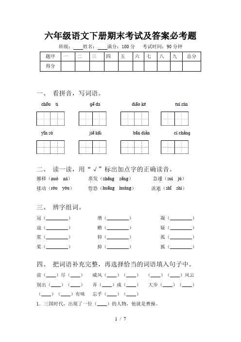 六年级语文下册期末考试及答案必考题