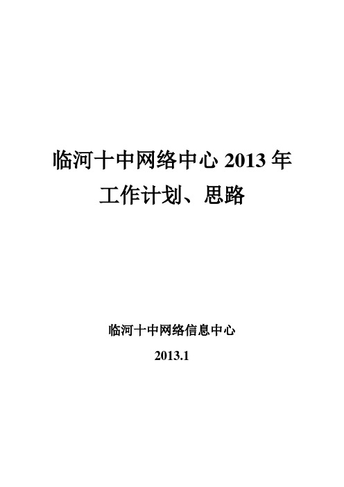 临河十中2013年网络中心工作计划