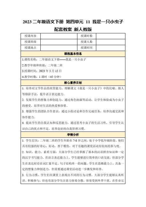 2023二年级语文下册第四单元11我是一只小虫子配套教案新人教版