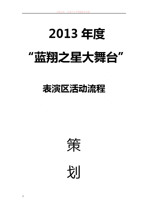 表演区下午活动流程策划书