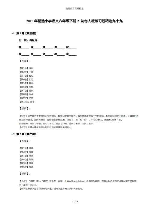 2019年精选小学语文六年级下册2 匆匆人教版习题精选九十九