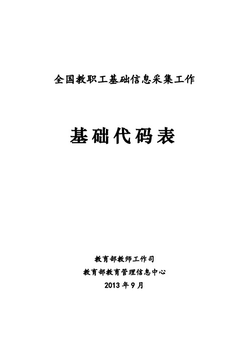 全国教职工基础信息采集工作基础代码表