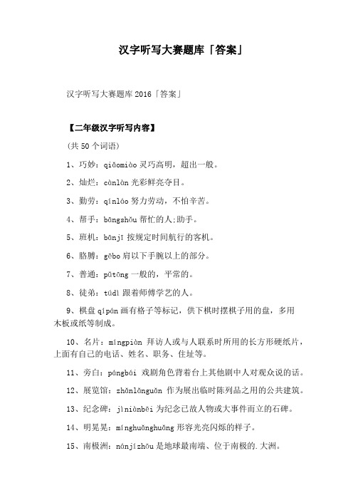 汉字听写大赛题库「答案」