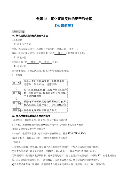 专题05 氧化还原反应的配平和计算(知识串讲+专题过关)-2022-2023学年高一化学上