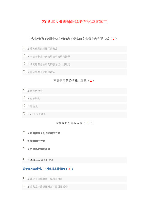 2016年执业药师继续教育试题答案三