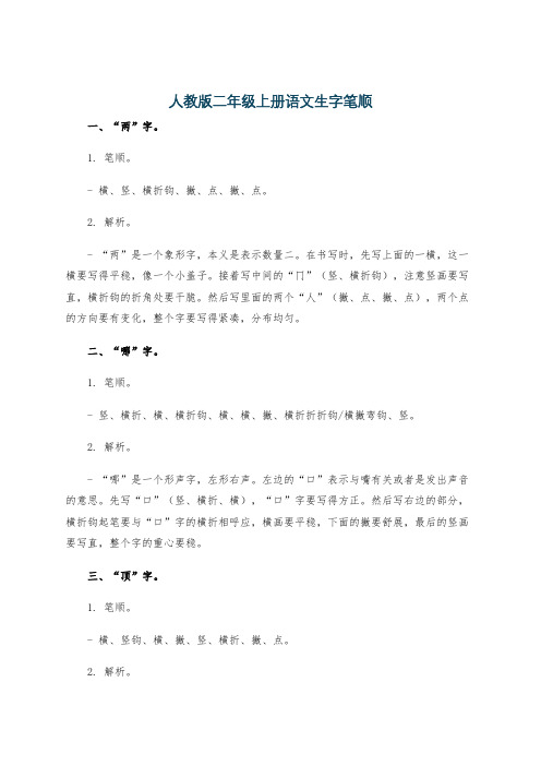 人教版二年级上册语文生字笔顺