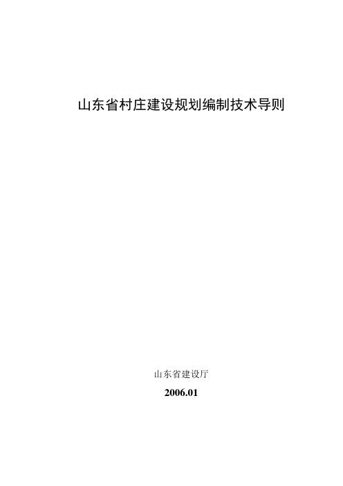 山东省村庄建设规划导则