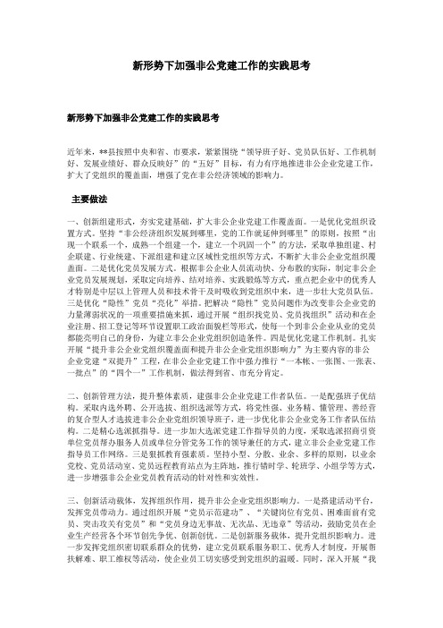 新形势下加强非公党建工作的实践思考