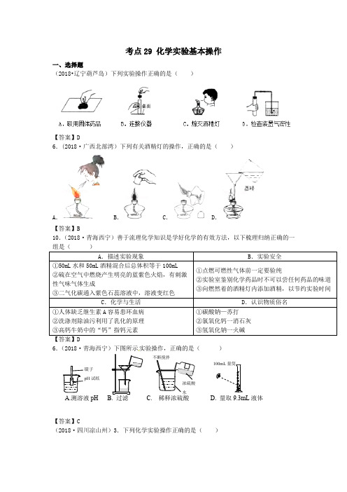 2018年中考化学真题分类汇编：考点29-化学实验基本操作(含答案)