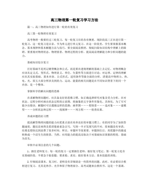 高三物理第一轮复习学习方法