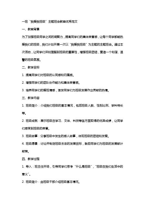 我爱我班级主图班会教案范文