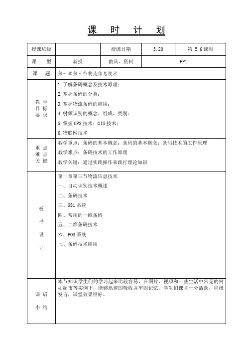 物流信息管理-教案-第一章第三节物流信息技术