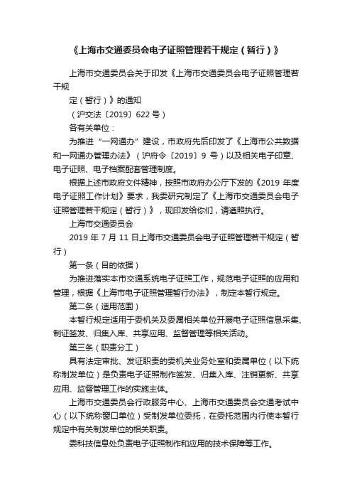 《上海市交通委员会电子证照管理若干规定（暂行）》