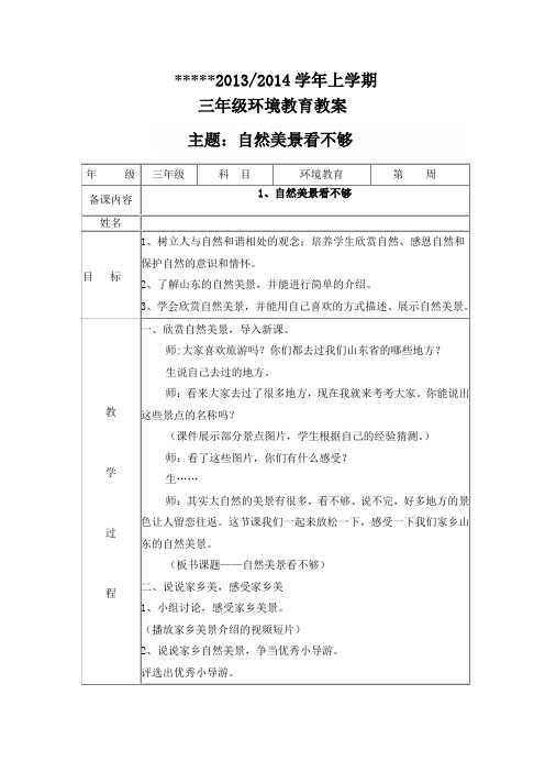 小学三年级环境教育教案(1)