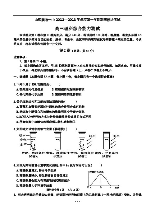 山东省淄博一中2013届高三上学期期末考试 理综