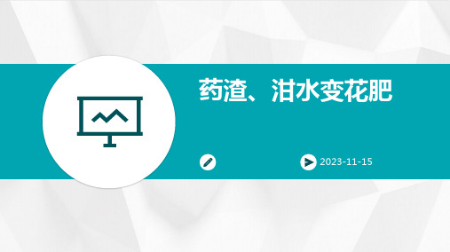 药渣、泔水变花肥