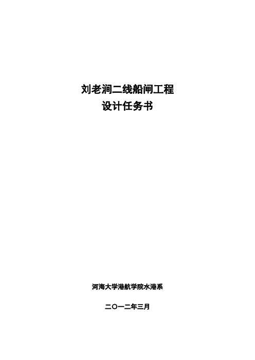 刘老涧二线船闸工程设计任务书(二)详解