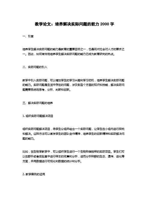 教学论文：培养解决实际问题的能力