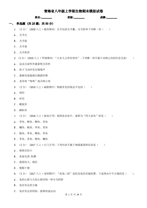 青海省八年级上学期生物期末模拟试卷