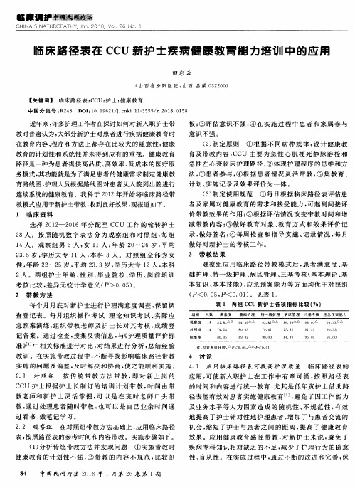 临床路径表在CCU新护士疾病健康教育能力培训中的应用