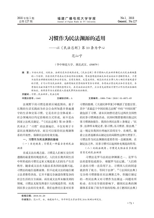 习惯作为民法渊源的适用——以《民法总则》第10条为中心