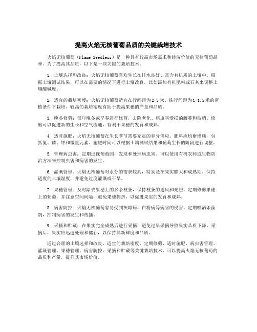 提高火焰无核葡萄品质的关键栽培技术