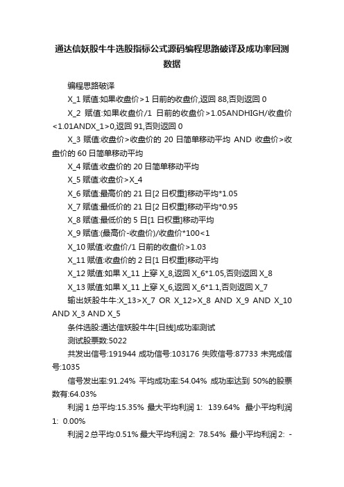 通达信妖股牛牛选股指标公式源码编程思路破译及成功率回测数据