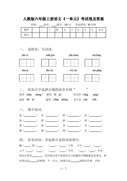 人教版六年级上册语文《一单元》考试卷及答案