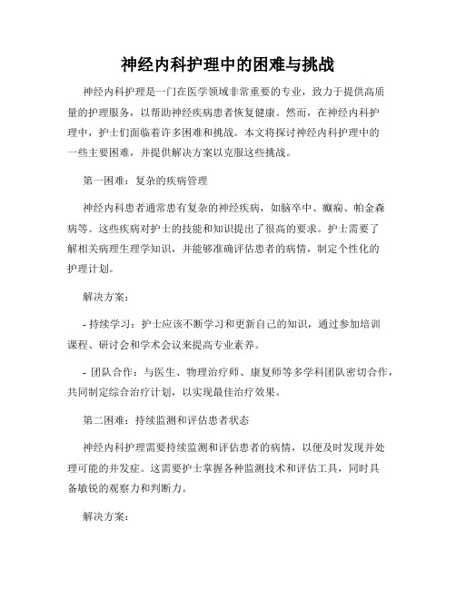 神经内科护理中的困难与挑战