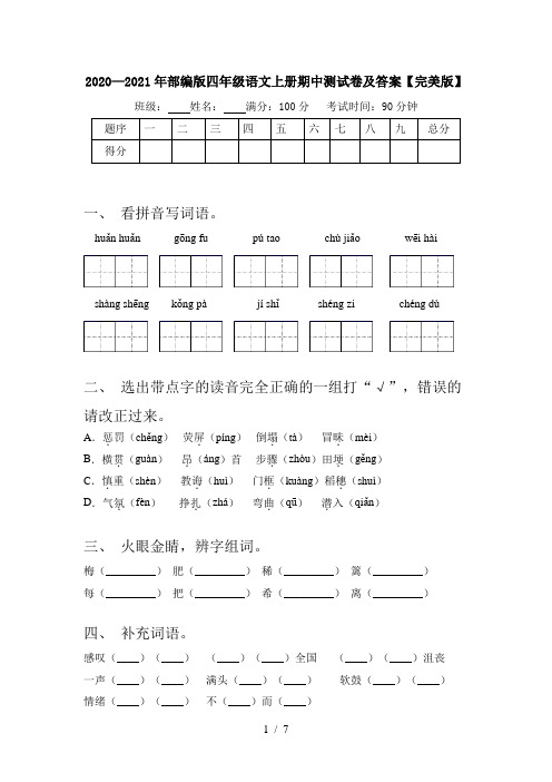 2020—2021年部编版四年级语文上册期中测试卷及答案【完美版】