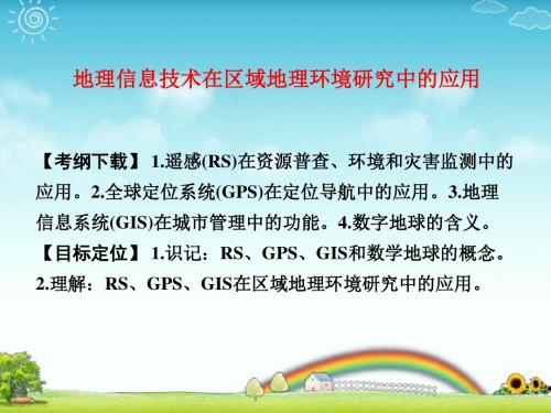 地理信息技术在区域地理环境研究中的应用