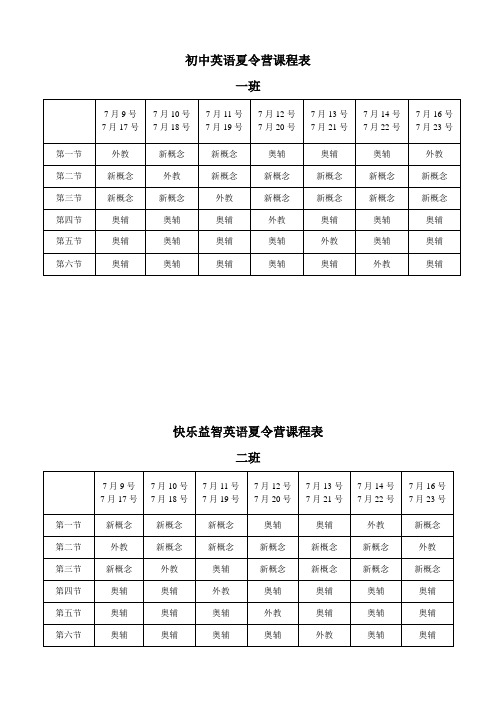 初中英语夏令营课程表