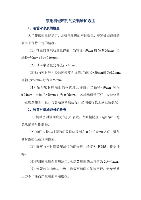 泵用机械密封的安装维护方法