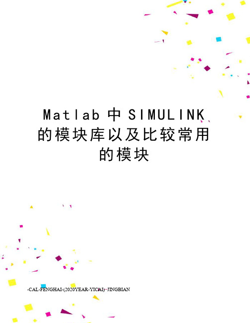 Matlab中SIMULINK的模块库以及比较常用的模块