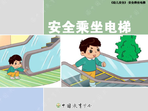 幼儿安全-安全乘坐电梯PPT课件