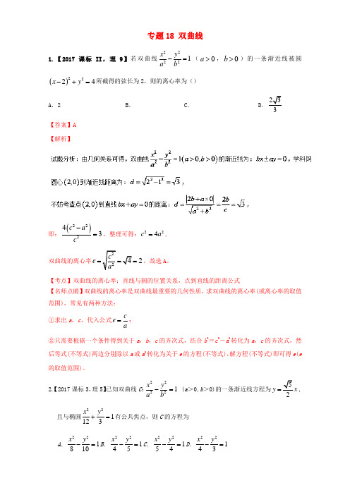 高考数学试题分项版解析专题18双曲线理