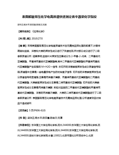 表面解吸常压化学电离质谱快速测定香辛蔬菜化学指纹