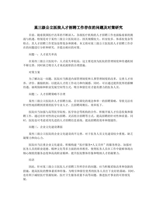 某三级公立医院人才招聘工作存在的问题及对策研究