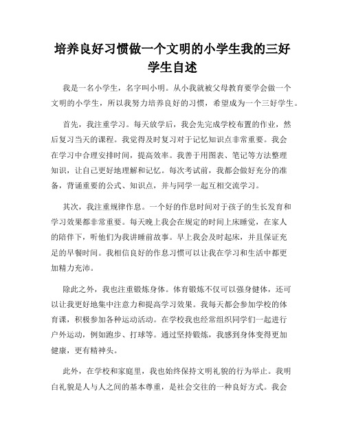 培养良好习惯做一个文明的小学生我的三好学生自述