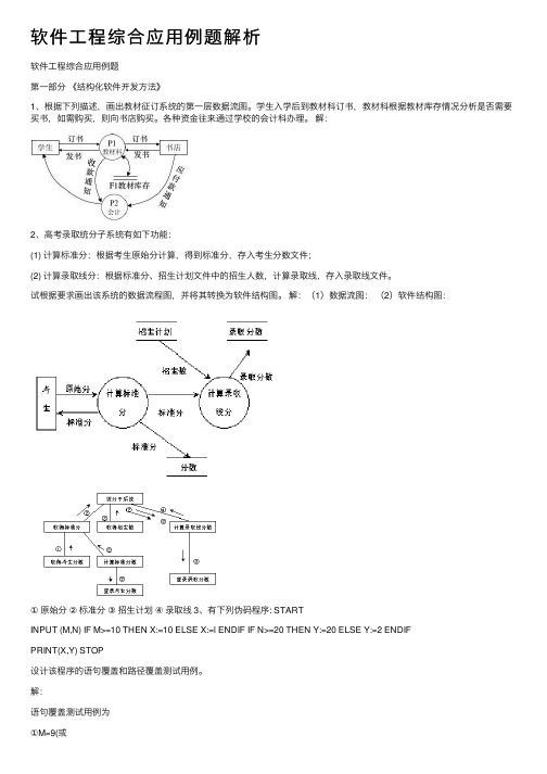 软件工程综合应用例题解析