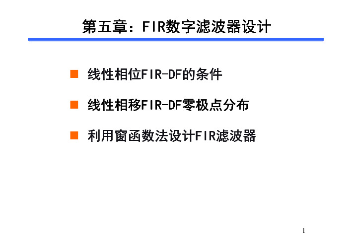 第五章_FIR 数字滤波器20112